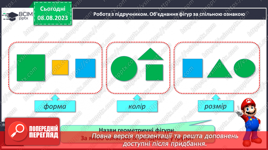 №006 - Об’єднання предметів у групу за спільною ознакою. Порівняння об’єктів. Підготовчі вправи для написання цифр.9