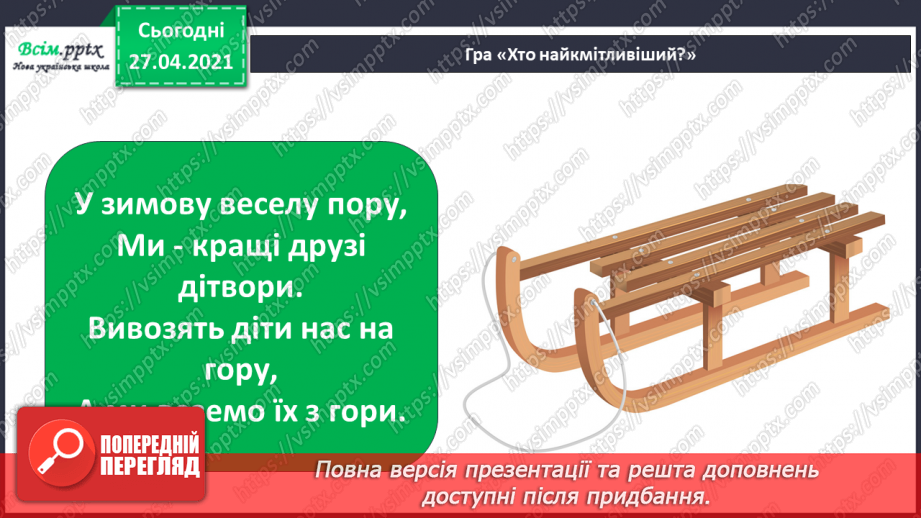 №056 - Які радощі й небезпеки підготувала людям зима?25