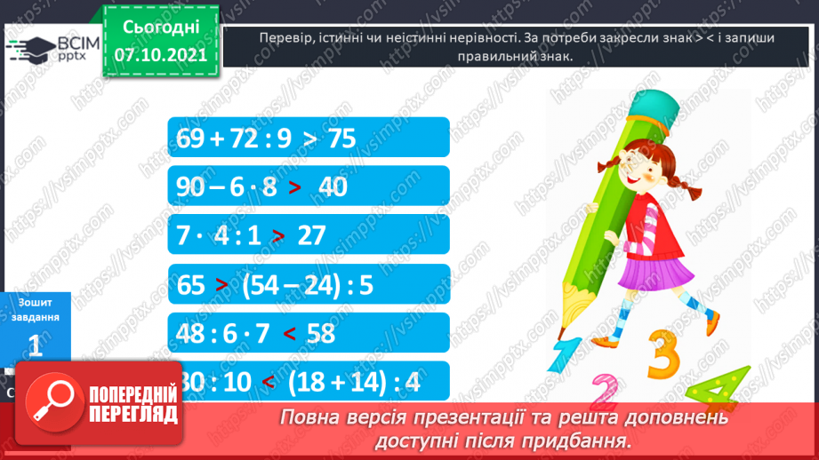 №036 - Нерівність зі змінною. Знаходження  розв’язків нерівності зі змінною. Діагностична робота.24 №036 - Нерівність зі змінною. Знаходження  розв’язків нерівності зі змінною. Діагностична робота.24