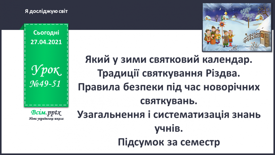 №049 - 051 - Який у зими святковий календар. Традиції святкування Різдва. Правила безпеки під час новорічних святкувань.0