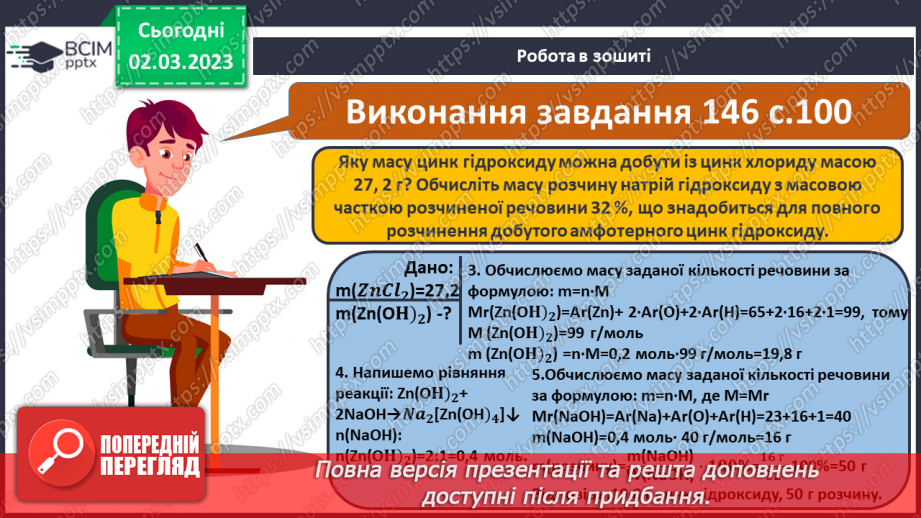 №52 - Амфотерні оксиди і гідроксиди та їхні хімічні властивості.27 №52 - Амфотерні оксиди і гідроксиди та їхні хімічні властивості.27