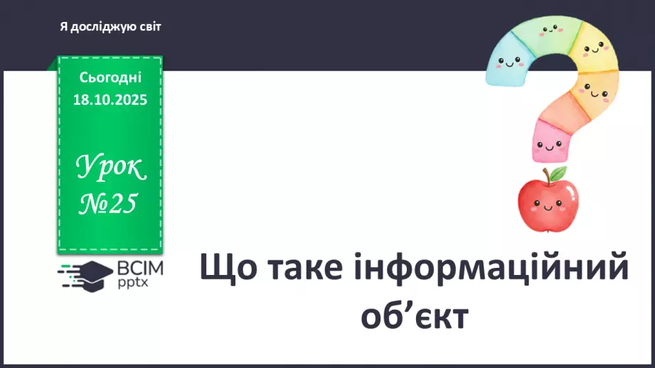 №0025 - Що таке інформаційний об’єкт.0 №0025 - Що таке інформаційний об’єкт.0