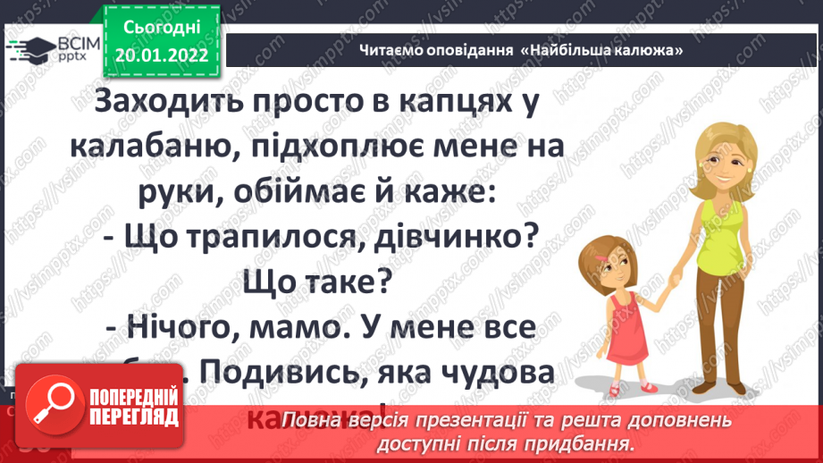 №058 - Вступ до теми. О. Касьян «Найбільша калюжа»15 №058 - Вступ до теми. О. Касьян «Найбільша калюжа»15