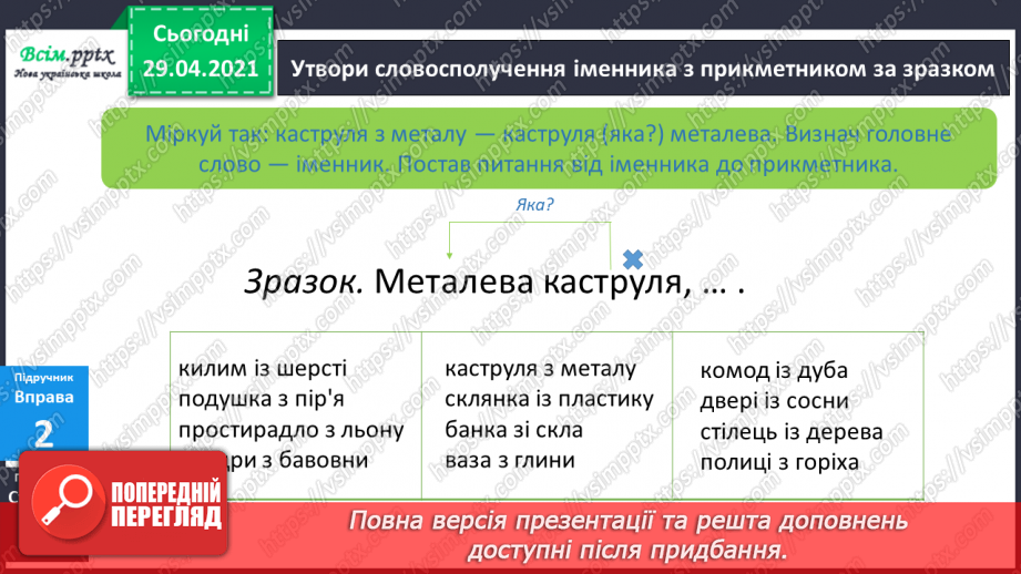 №084-85 - Словосполучення прикметників з іменниками. Д.Кузьменко «Каблучка». Переказування оповідання від імені героїв твору9