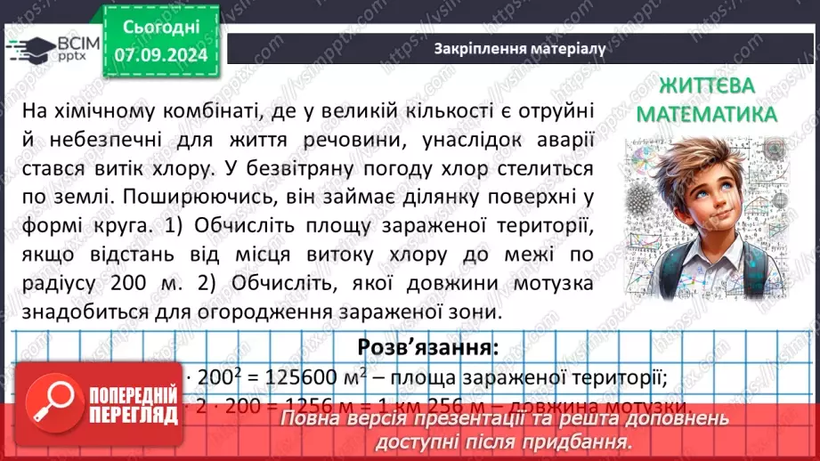 №02 - Відрізок. Вимірювання відрізків. Відстань між двома точками.33