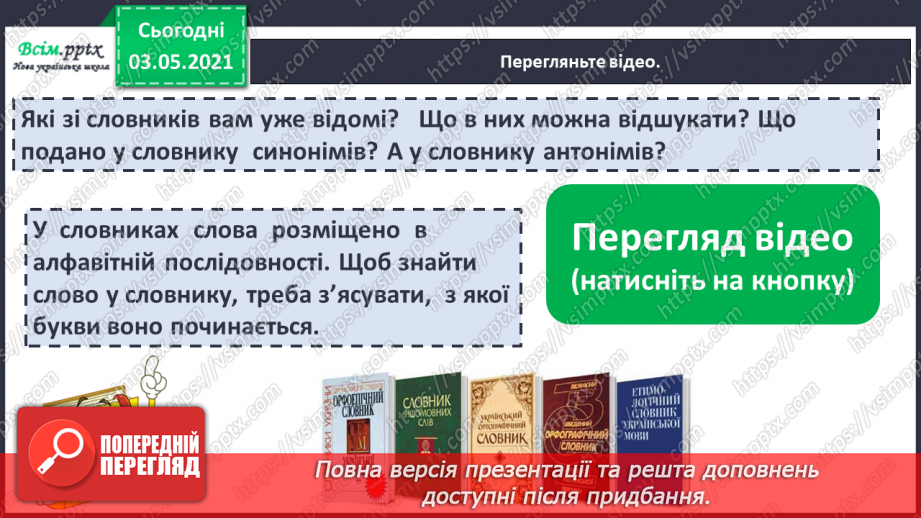 №036-38 - Навчаюся користуватися словниками синонімів, антонімів. Навчальний діалог6
