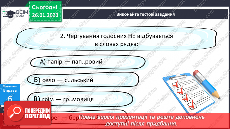 №081 - Чергування голосних звуків.25