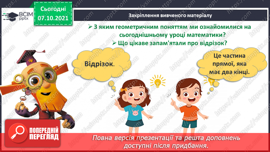 №024 - Порівняння і вирівнювання відрізків. Побудова відрізків.23 №024 - Порівняння і вирівнювання відрізків. Побудова відрізків.23