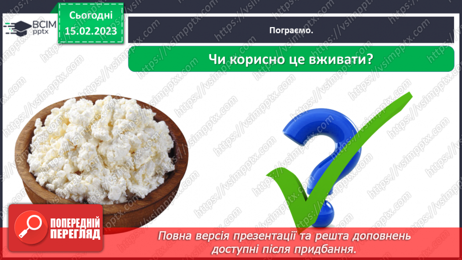 №0070 - Корисна їжа. Яка вона?34