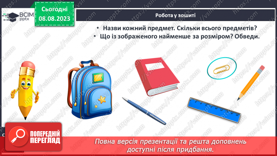 №003-4 - Порівняння предметів за розміром (довший, вищий). Підготовчі вправи для написання цифр.20