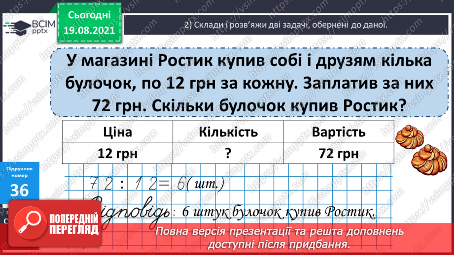 №004 - Прийоми усного множення і ділення чисел у межах 1000. Прості задачі, що містять трійки взаємозв’язаних величин, та обернені до них.20