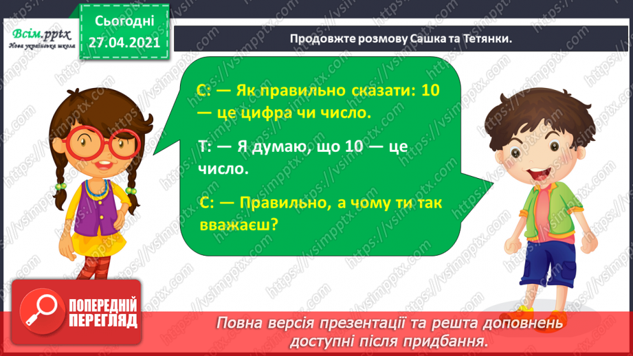 №057 - Навчаюся визначати слова, які називають числа. Навчаль­ний діалог17