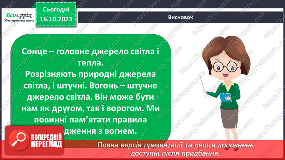 №021 - Чи зустрічається світло з тінню. Природні і штучні джерела світла. Правила поводження з вогнем27