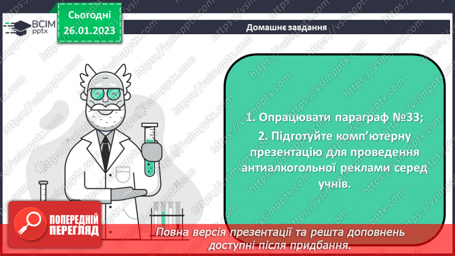 №42-43 - Поняття про спирти на прикладі метанолу, етанолу та гліцеролу. Інструктаж з БЖД. Лабораторний дослід №1133