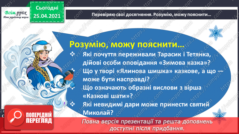 №054 - 055 - Перевіряю свої досягнення. Підсумок за темою «Зачарувала все зима». Робота з дитячою книжкою.3