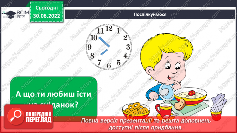 №008 - Для чого потрібен розпорядок дня.15