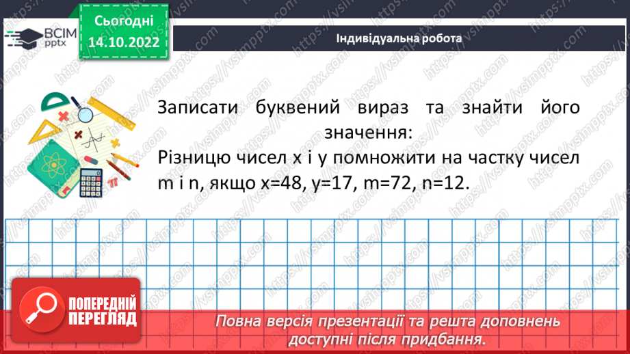 №041 - Розв’язування задач і вправ з числовими та буквенними виразами19