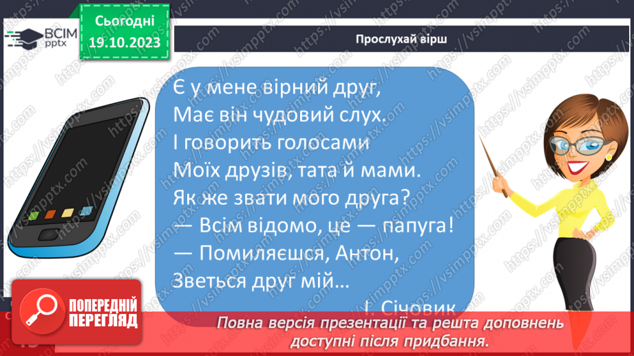 №025 - Чим я пізнаю світ? У світі незвичайних звуків. Чим я чую?12 №025 - Чим я пізнаю світ? У світі незвичайних звуків. Чим я чую?12
