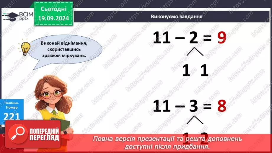№020 - Способи віднімання від 11 одноцифрових чисел із переходом через десяток. Розв’язування задач із двома запитаннями18 №020 - Способи віднімання від 11 одноцифрових чисел із переходом через десяток. Розв’язування задач із двома запитаннями18