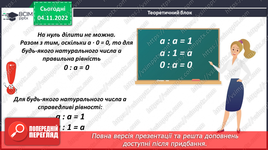 №060 - Властивості ділення. Порядок виконання дій у виразах6