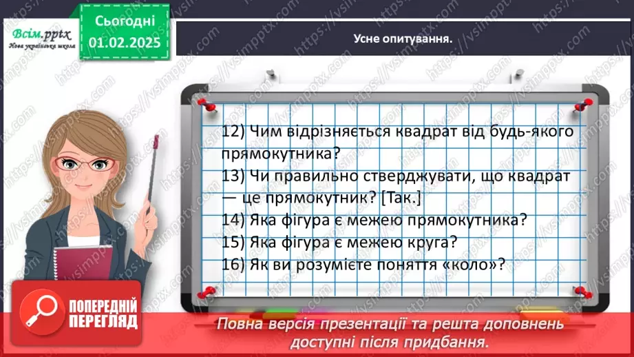№084-85 - Досліджуємо коло і круг15