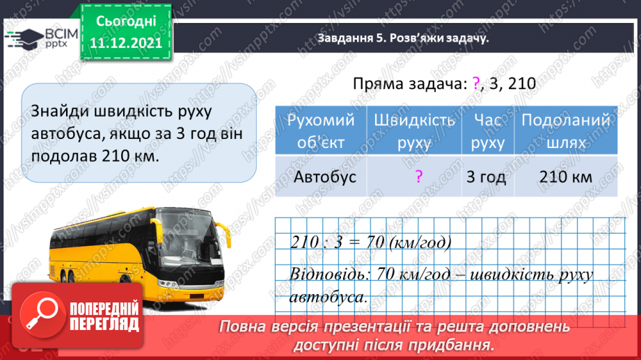 №076 - Знайомимось із правилами знаходження подоланого шляху; часу руху15 №076 - Знайомимось із правилами знаходження подоланого шляху; часу руху15