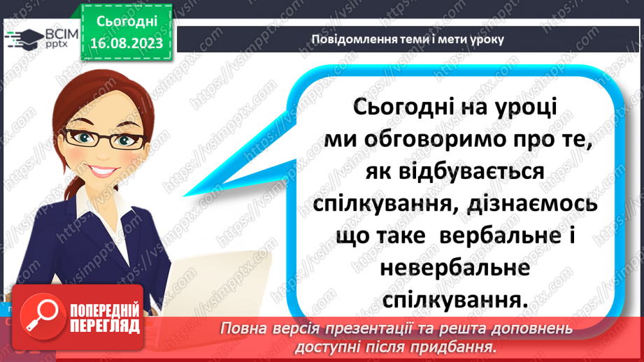 №14 - Як відбувається спілкування. Вербальне і невербальне спілкування.5 №14 - Як відбувається спілкування. Вербальне і невербальне спілкування.5