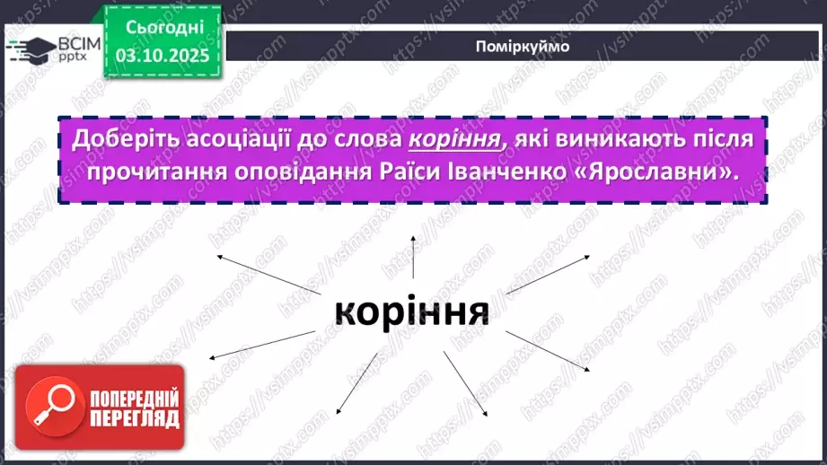 №14 - П/О. ГР3. Написання твору-роздуму на тему: «Пізнання свого коріння відкриває шлях до майбутнього».6 №14 - П/О. ГР3. Написання твору-роздуму на тему: «Пізнання свого коріння відкриває шлях до майбутнього».6