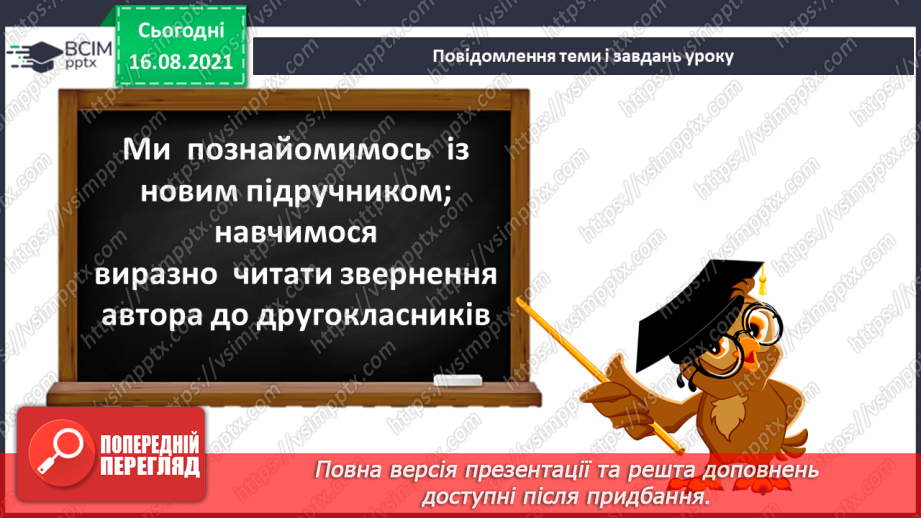 №001 - Здрастуй, школо! Знайомство з новим підручником: обкладинка, форзац, звернення до читачів, умовні позначення.6