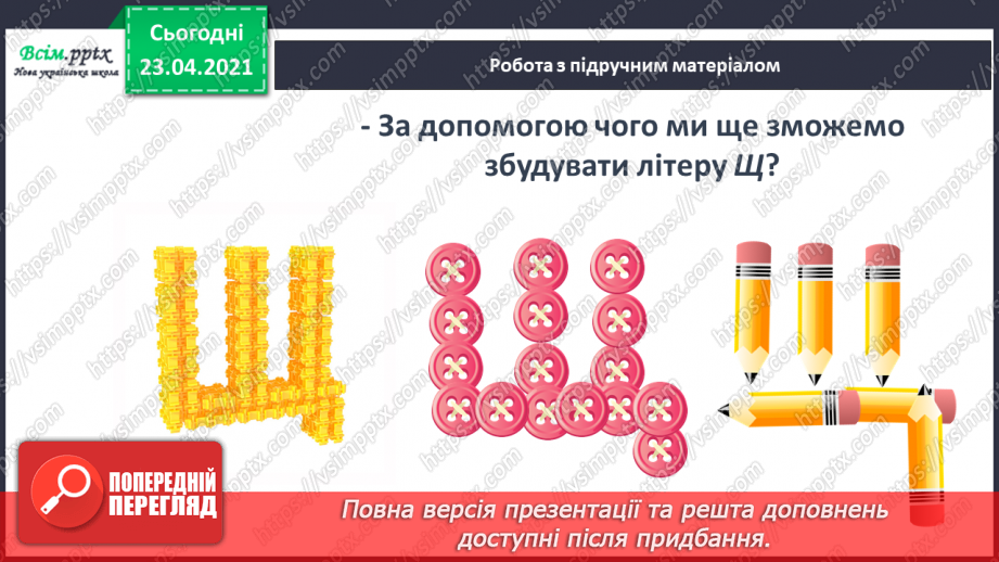 №062 - Закріплення звукового значення букви «ща». Звуковий аналіз слів. Вірш і малюнок. Прислів’я. Підготовчі вправи до написання букв11