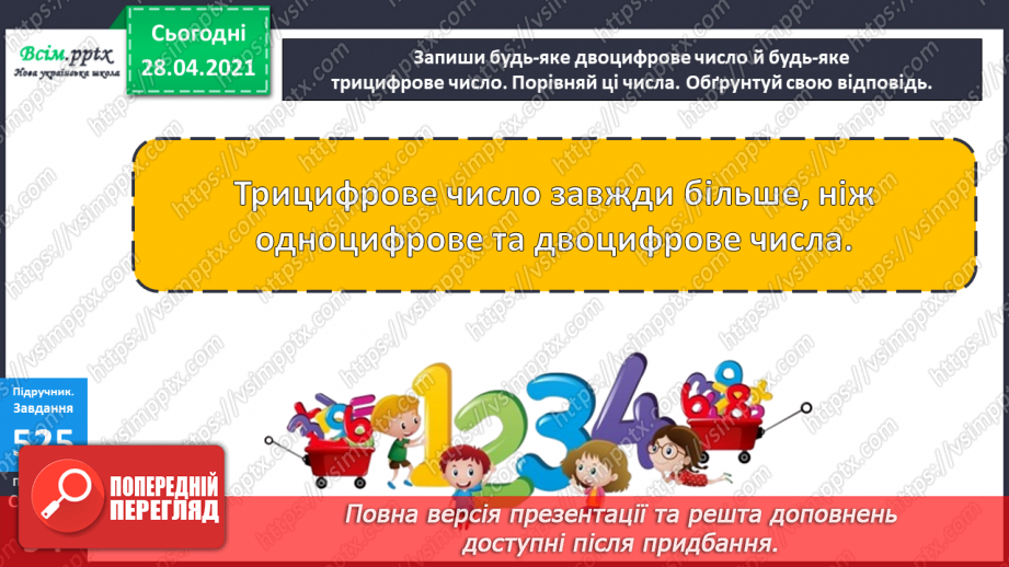 №060 - Одноцифрові, двоцифрові, трицифрові числа. Робота з даними. Задачі на відстань. Дії з іменованими числами.9