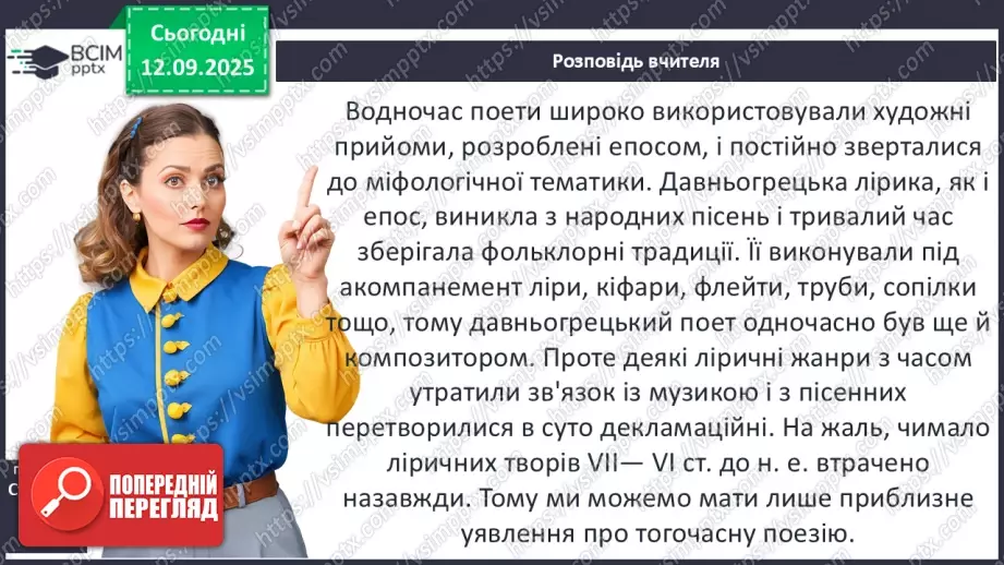 №07 - П/О ГР1, ГР2, ГР3, ГР4 Давньогрецька лірика. Тіртей (VII ст. до н. е.). «Добре вмирати тому...». Ідея захисту рідної країни у творі.5 №07 - П/О ГР1, ГР2, ГР3, ГР4 Давньогрецька лірика. Тіртей (VII ст. до н. е.). «Добре вмирати тому...». Ідея захисту рідної країни у творі.5