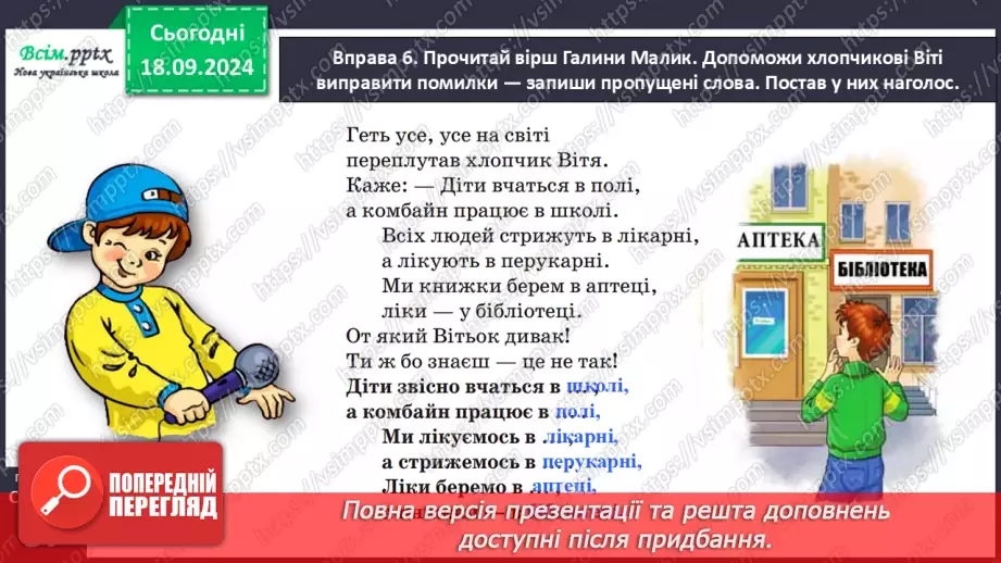 №017 - Наголошуй правильно слова22