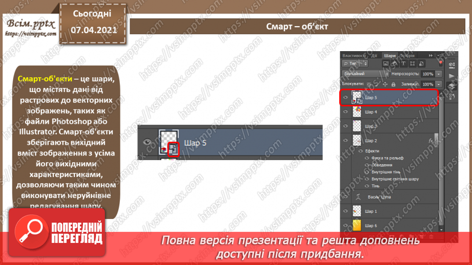 №007 - Робота з шарами. Обробляння виділеної області в стандартному режимі та в режимі маски.9