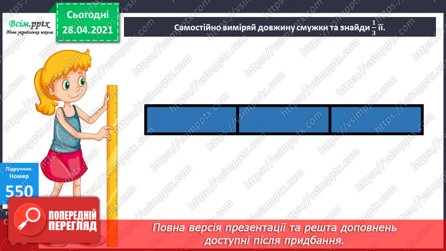 №141 - Частини. Позначення частин числа цифрами. Розв'язування задач, що включають знаходження частини числа.15