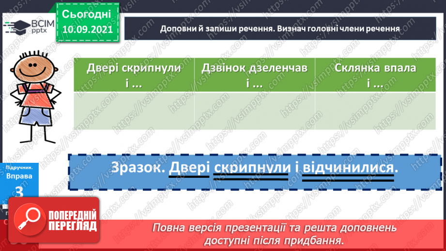 №017 - Однорідні члени речення, з’єднані сполучником «і».12 №017 - Однорідні члени речення, з’єднані сполучником «і».12