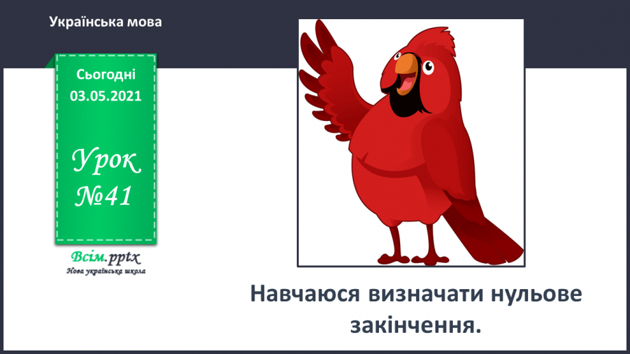 №041 - Навчаюся визначати нульове закінчення0 №041 - Навчаюся визначати нульове закінчення0