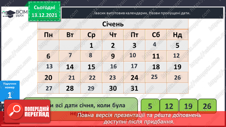 №076 - Календар. Знаходження  даних  за  календарем. Розв'язування  задач.18