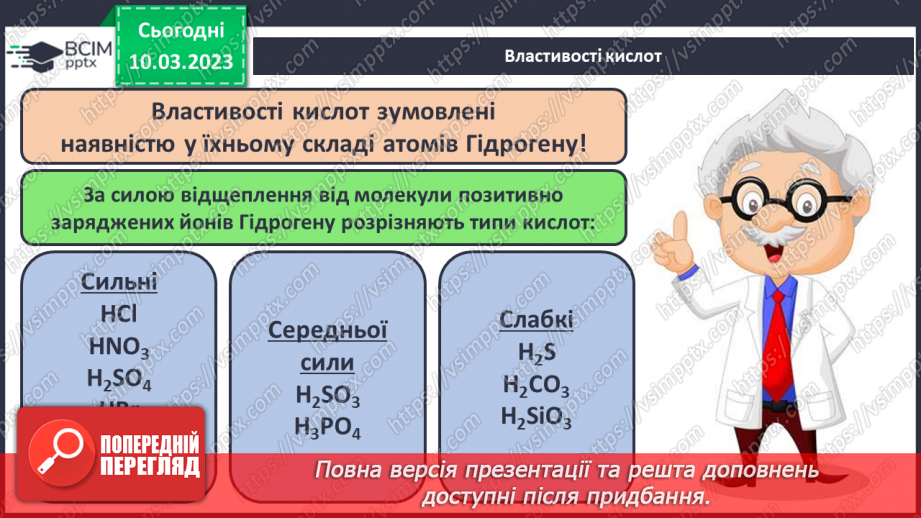 №54 - Хімічні властивості кислот. Інструктаж з БЖД. Лабораторний дослід №5 «Взаємодія хлоридної кислоти з металами».8 №54 - Хімічні властивості кислот. Інструктаж з БЖД. Лабораторний дослід №5 «Взаємодія хлоридної кислоти з металами».8