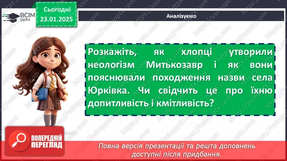 №40 - Романтизм, допитливість, кмітливість, любов до природи головних героїв повісті «Митькозавр із Юрківки, або Химера лісового озера»14