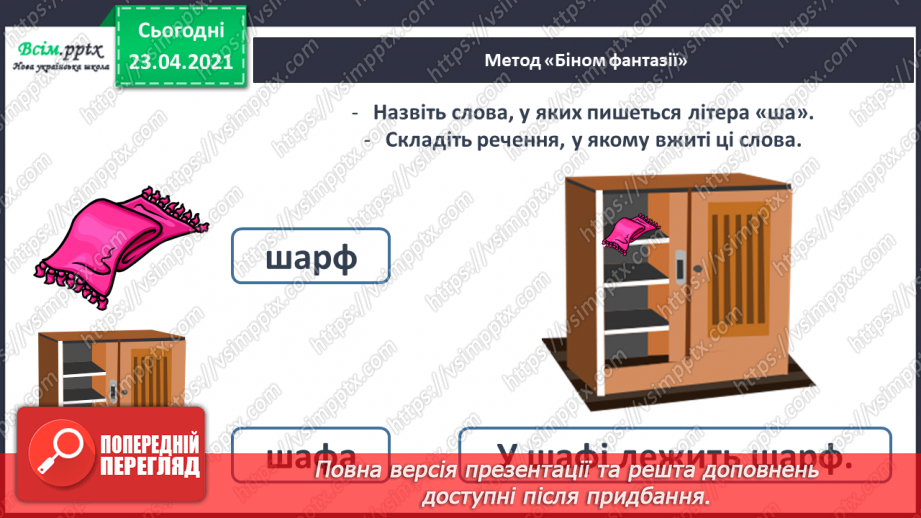 №054 - Закріплення звукового значення букви «ша». Читання слів, речень. Вірш. Рима. Підготовчі вправи до написання букв24