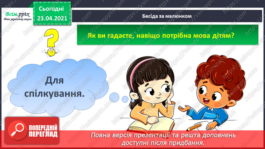 №001 - Я вивчаю українську мову. Вітання і знайомство з однолітками. Письмове приладдя. Орієнтування на сторінці зошита (вгорі, посередині, внизу)18