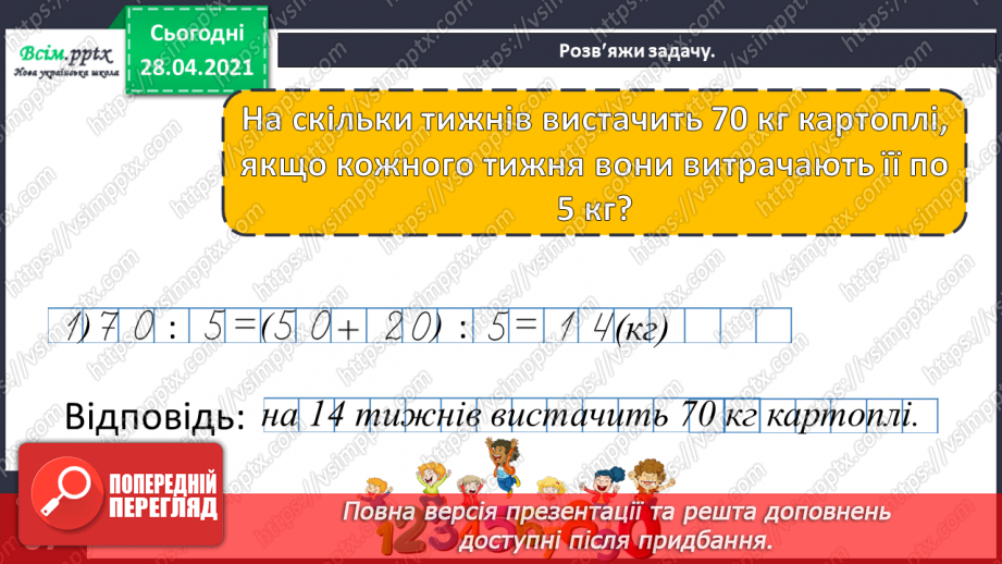 №127 - Перевірка ділення множенням. Складання і розв’язування задач.28