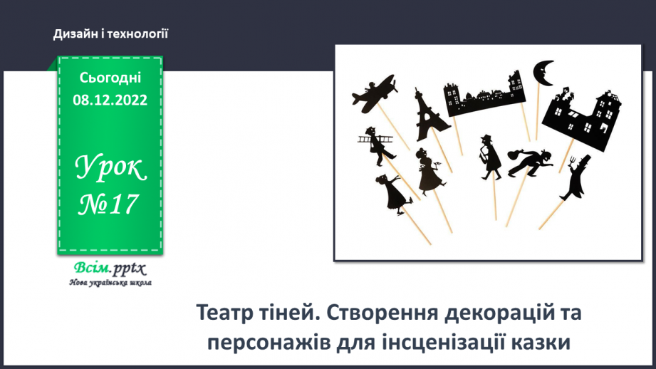 №17 - Театр тіней. Створення декорацій та персонажів для інсценізації казки0 №17 - Театр тіней. Створення декорацій та персонажів для інсценізації казки0