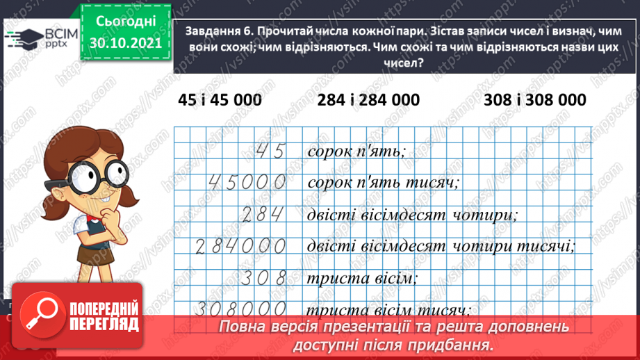 №055 - Порівнюємо багатоцифрові числа26