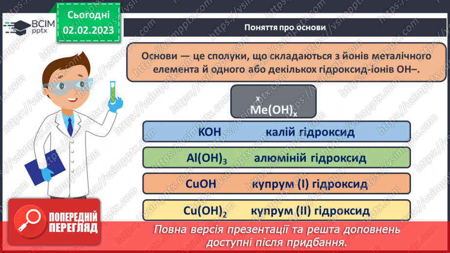 №43 - Склад і номенклатура основ. Фізичні властивості основ.8 №43 - Склад і номенклатура основ. Фізичні властивості основ.8