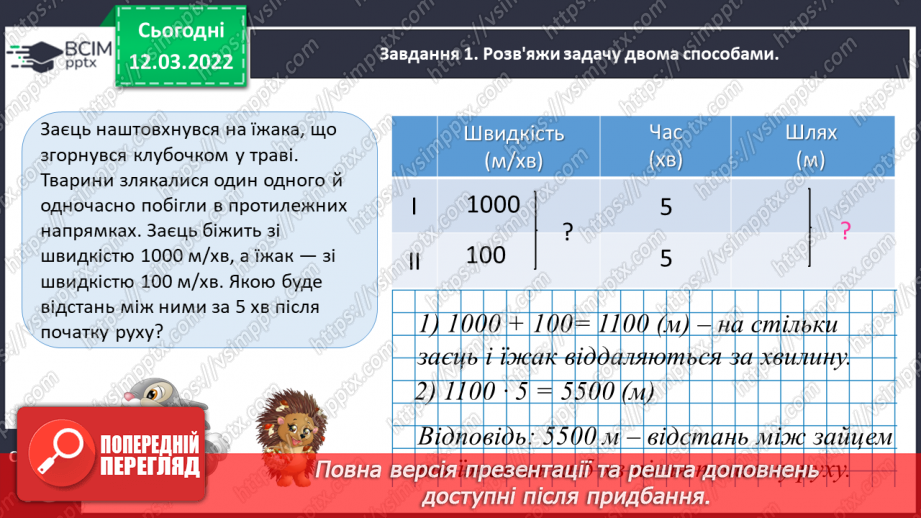 №125 - Знайомимось із задачами на рух двох тіл у різних напрямках: знаходимо час руху12