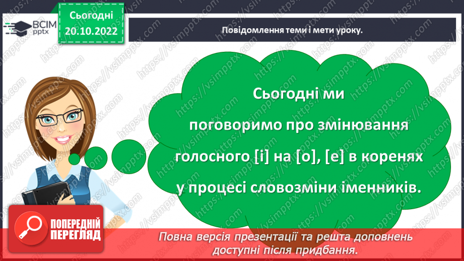 №037 - Змінювання у процесі словозміни іменників голосного [і] на [о], [е]5