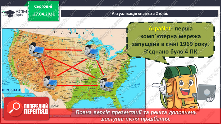 №07 - Поняття про мережі. Поняття про мережу Інтернет. Складові вікна програми-браузера.27