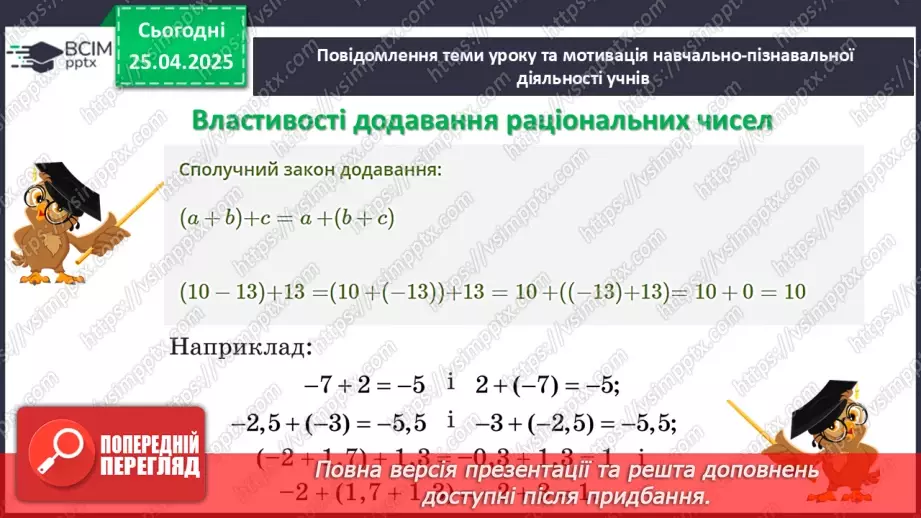 №156 - Додавання раціональних чисел11